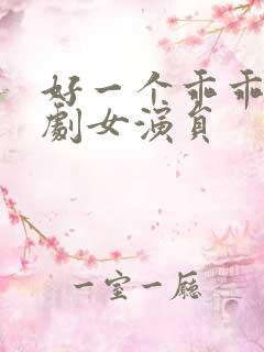 好一个乖乖女短剧女演员