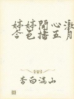 婷婷开心激情综合色播五月