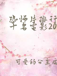 恐怖片排行榜前十名电影2023