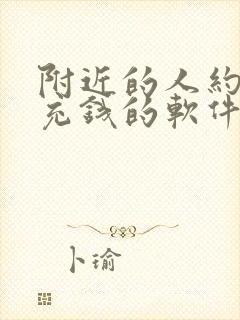 附近的人约会不充钱的软件