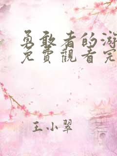 勇敢者的游戏1免费观看完整