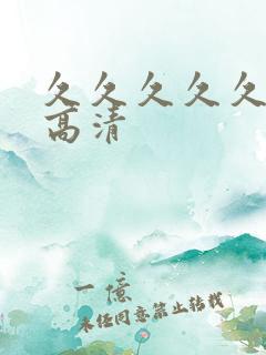 久久久久久久久高清