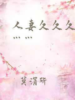 人妻久久久久久……