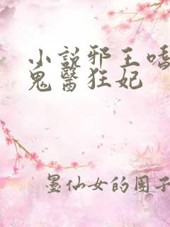 小说邪王嗜宠,鬼医狂妃