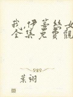 我,伊蒂丝女皇全集免费观看