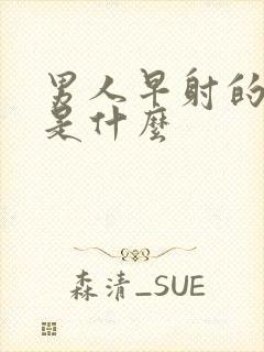 男人早射的病因是什么