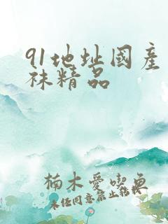91地址国产丝袜精品