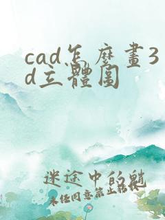 cad怎么画3d立体图