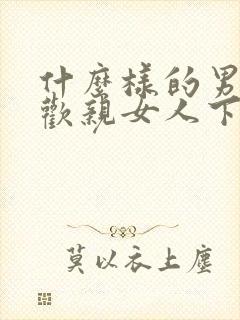 什么样的男人喜欢亲女人下面
