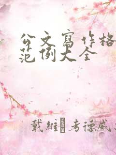 公文写作格式与范例大全