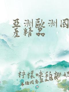 亚洲欧洲国产日产精品