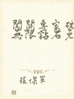 闯关专家破解版无限钻石免广告