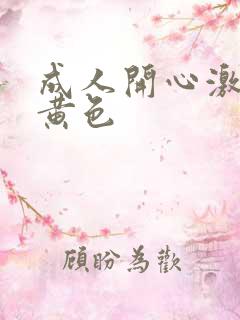 成人开心激情网黄色