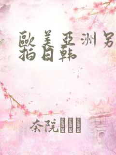 欧美亚洲另类自拍日韩