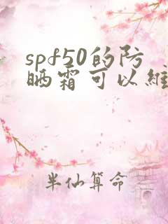 spf50的防晒霜可以维持多久