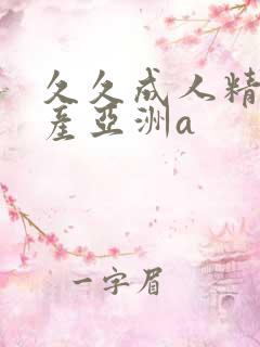 久久成人精品国产亚洲a