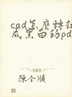 cad怎么转换成黑白的pdf图纸