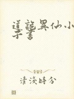 道诡异仙小说电子书