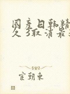 国产日韩精品久久 3取消最新亚洲日产精品