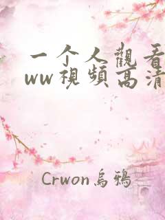 一个人观看的www视频高清