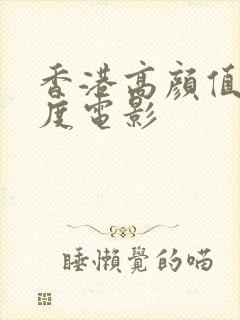 香港高颜值大尺度电影