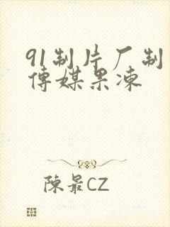 91制片厂制作传媒果冻