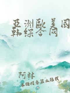 亚洲欧美国产日韩综合网