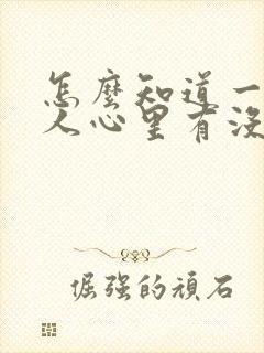 怎么知道一个男人心里有没有你