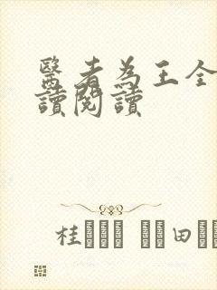 医者为王全文阅读阅读
