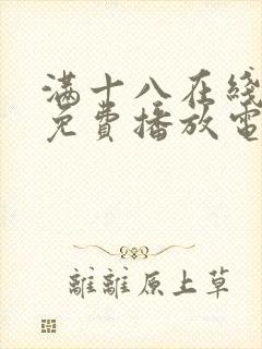 满十八在线观看免费播放电视剧大全