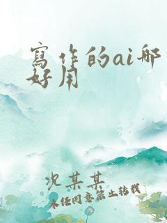 写作的ai哪个好用