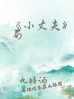 《小丈夫》大结局