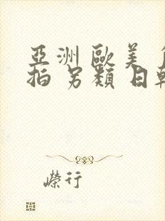 亚洲 欧美 自拍 另类 日韩 一区