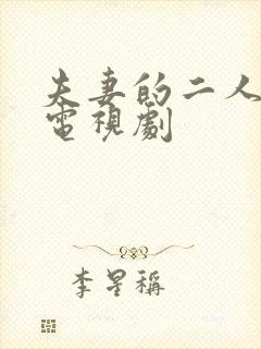 夫妻的二人世界电视剧