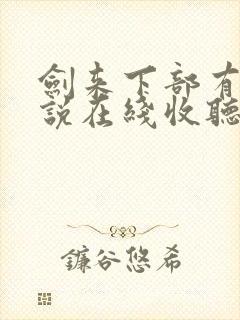 剑来下部有声小说在线收听