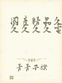 国产精品久久久久久久久电影网