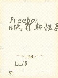 freeborn俄罗斯性欧美