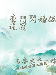 豪门闪婚总裁霸道宠