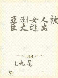 亚洲女人被黑人巨大进出