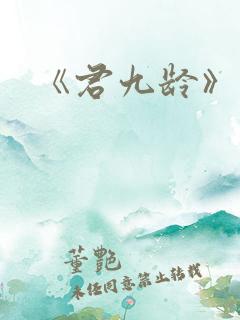 《君九龄》结局