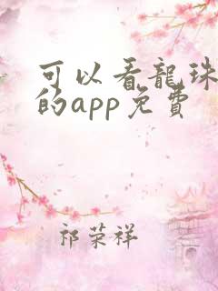 可以看龙珠漫画的app免费