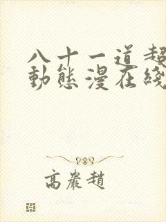 八十一道超纲题动态漫在线观看免费全集
