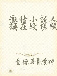 激情小说人妻交换在线视频