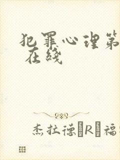 犯罪心理第一季 在线