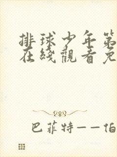 排球少年第二季在线观看免费完整版