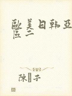 欧美日韩亚洲一区二