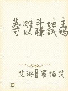 英雄斗地主真的可以赚钱吗