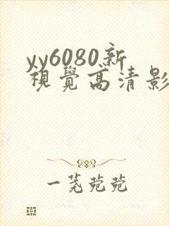 yy6080新视觉高清影视影院