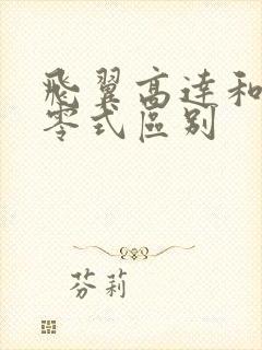 飞翼高达和飞翼零式区别