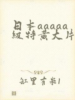 日本aaaaa级特黄大片七次郎